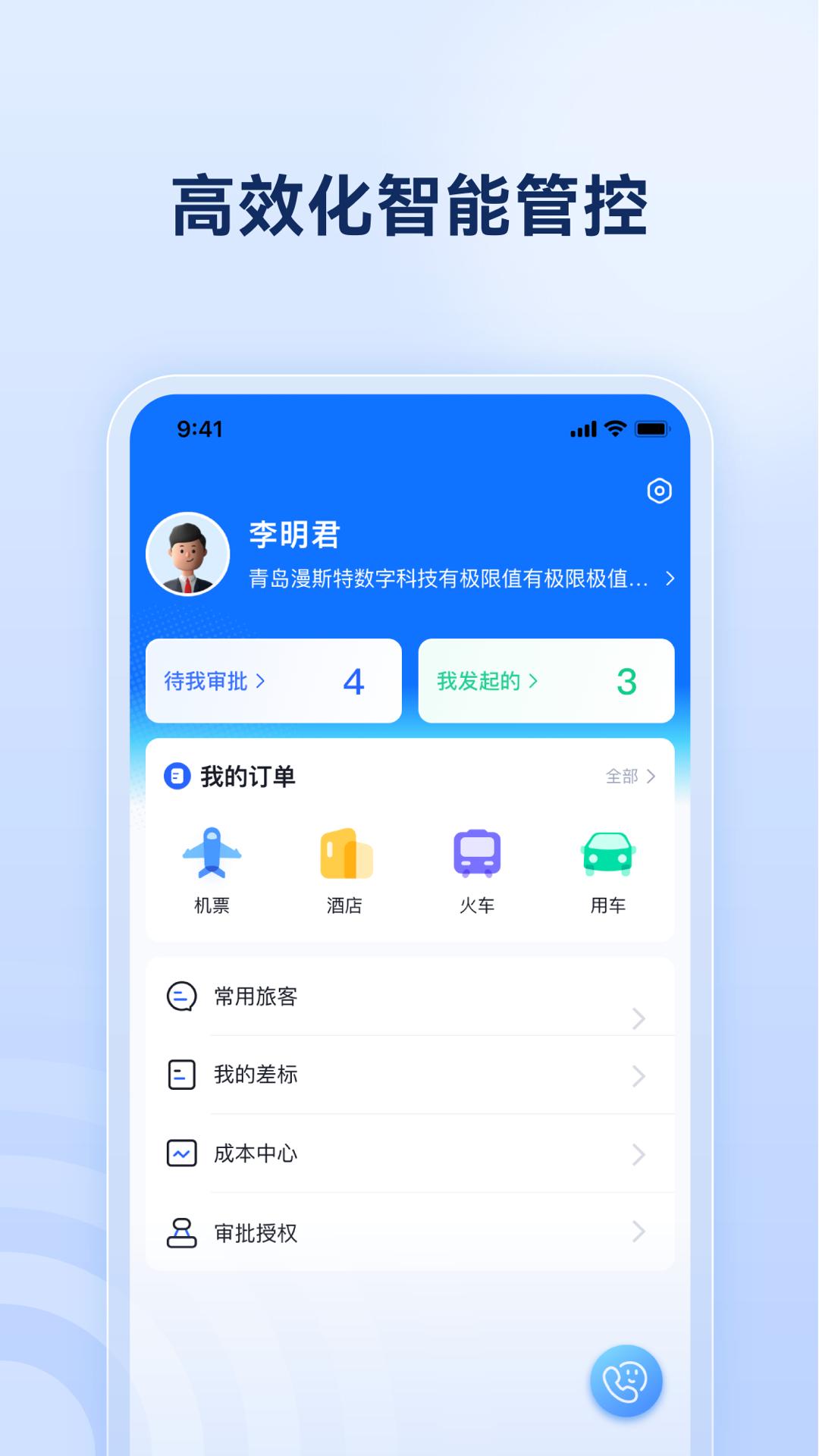 驿程差旅 v3.5.1