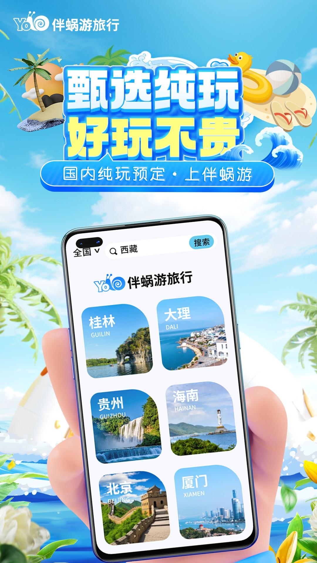伴蜗游旅行 v6.5.4