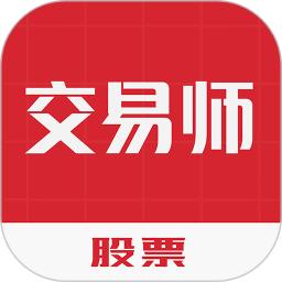 股票交易师