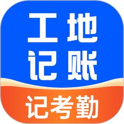 工地安心记账