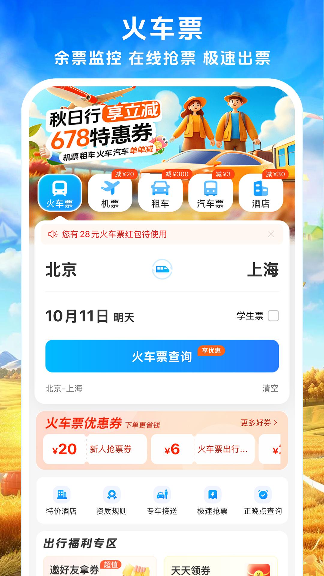 铁行火车票 v6.3.1