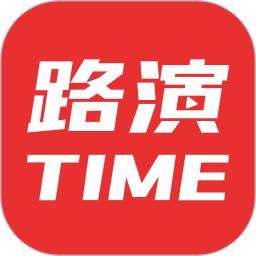 路演时刻