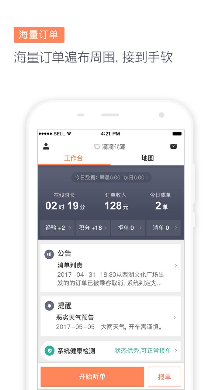 滴滴代驾司机 v4.1.3