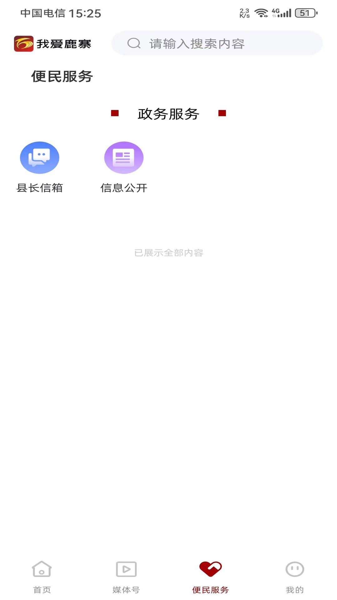 我爱鹿寨 v4.0.3