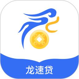 龙速贷