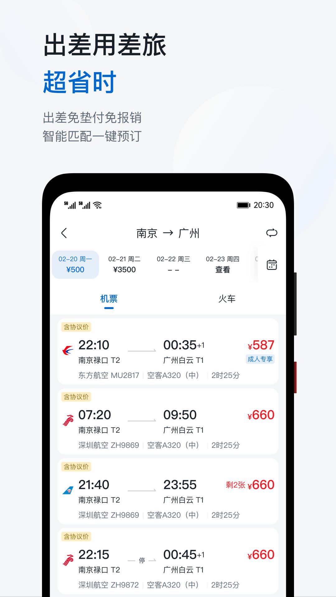 慧通差旅 v5.4.3