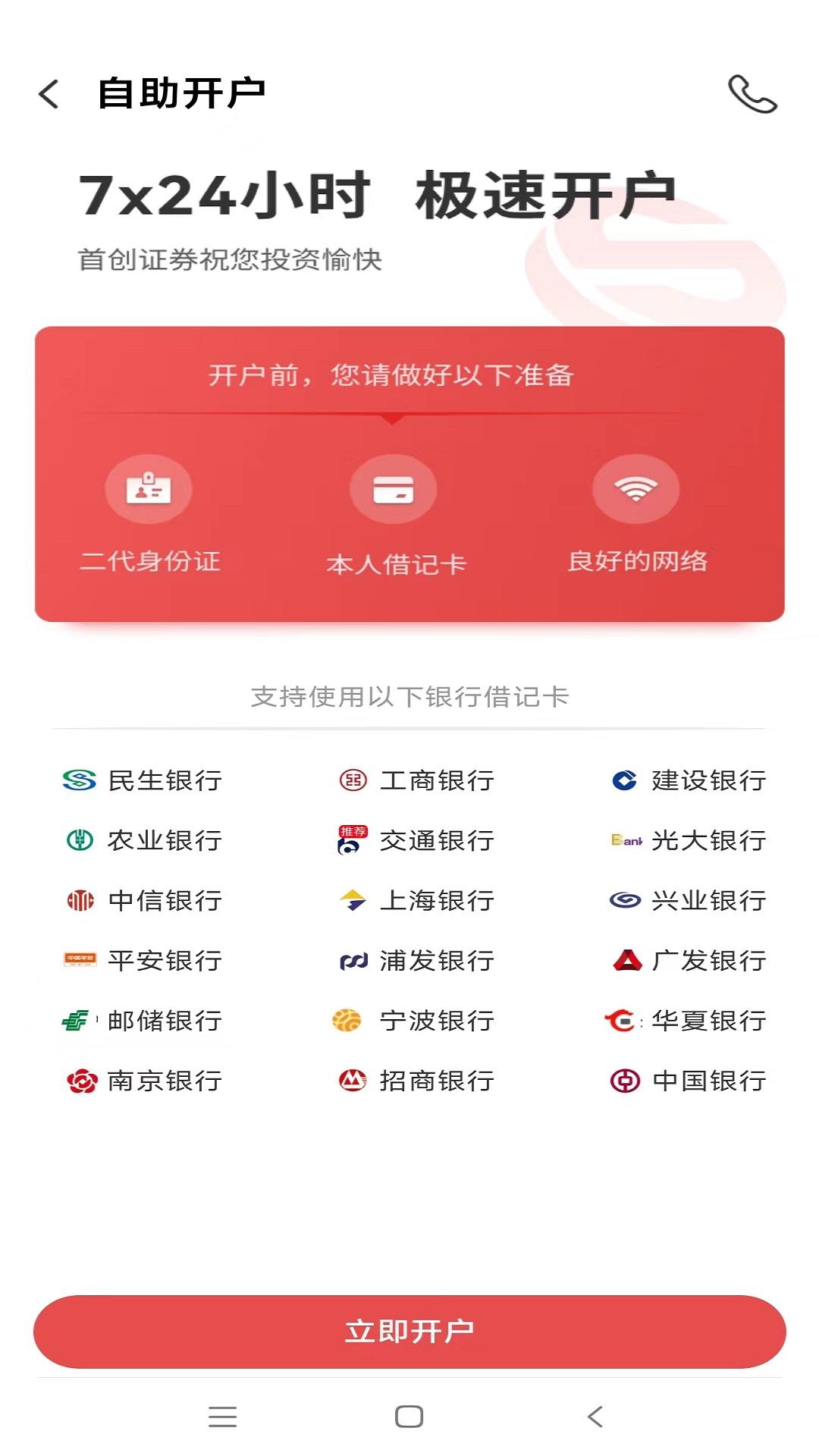 首创证券股票开户 v4.0.4