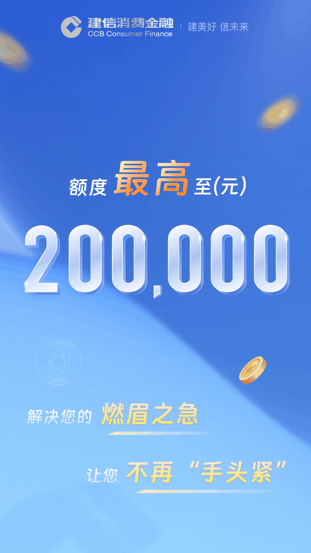 建信消费金融 v5.2.1