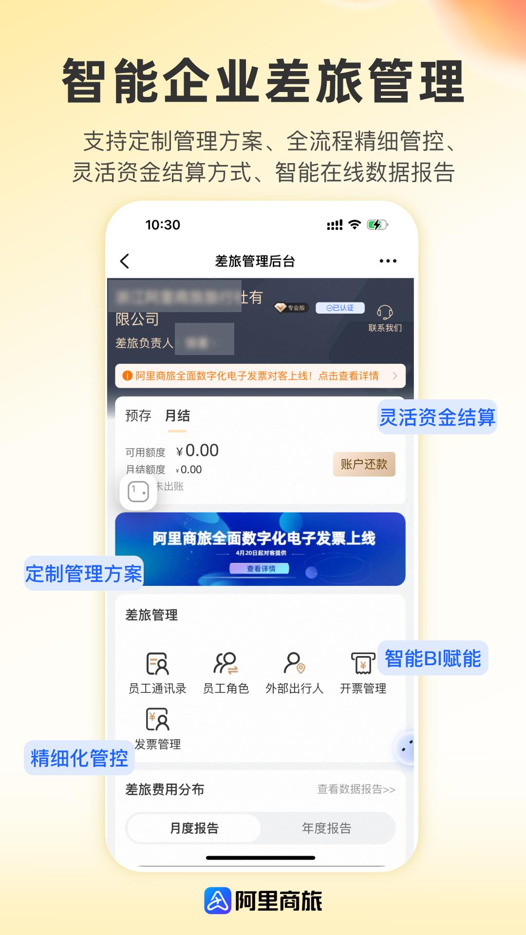 阿里商旅 v6.3.2