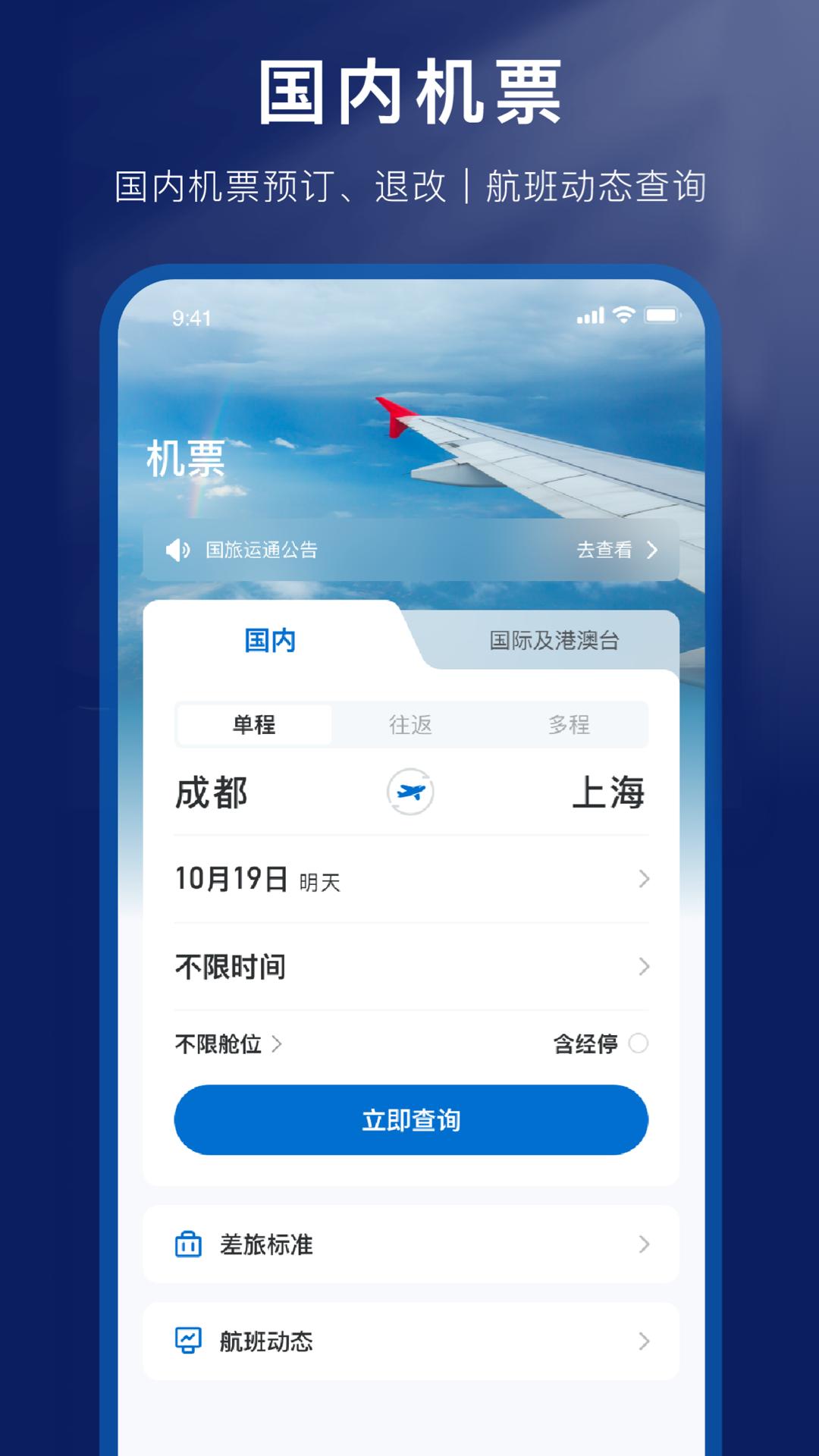 国旅运通 v3.0.1