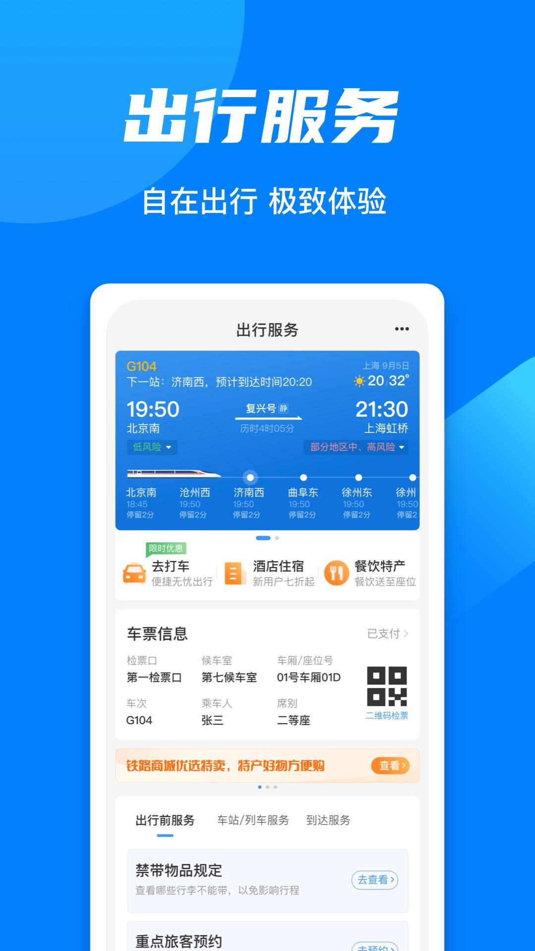 铁路12306 v6.0.1