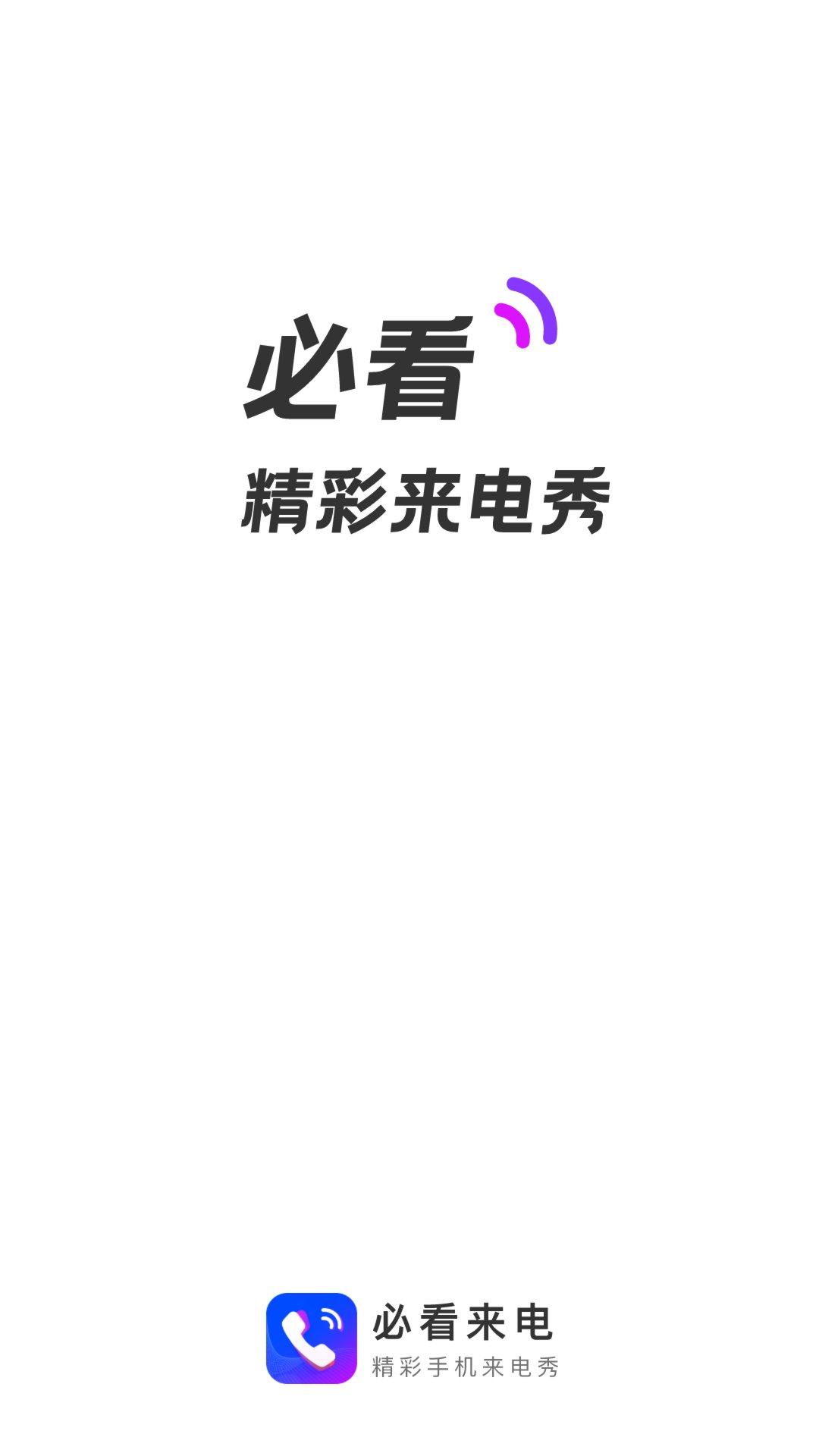 必看来电 v5.0.2