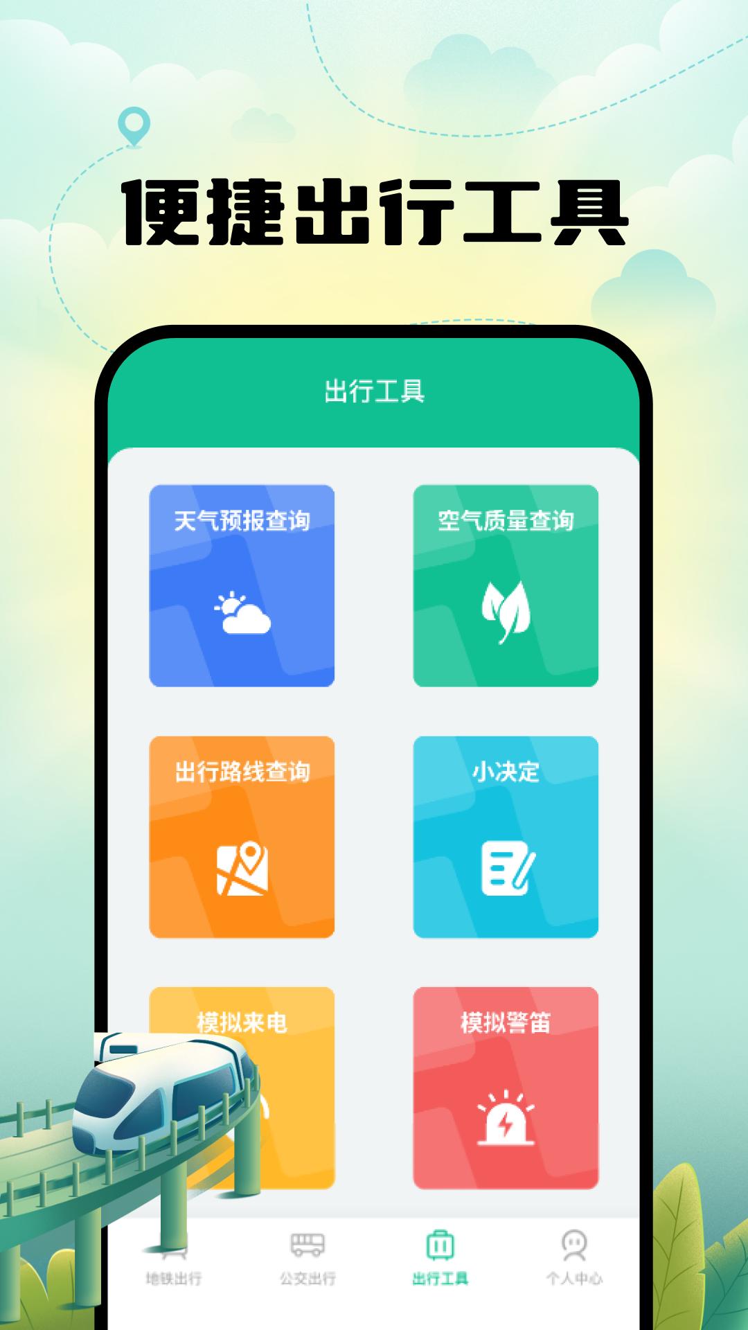 智能实时地铁出行 v5.3.4