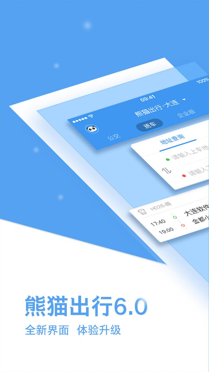 熊猫出行 v4.3.2