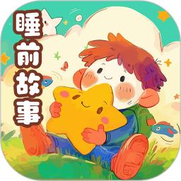 睡前故事
