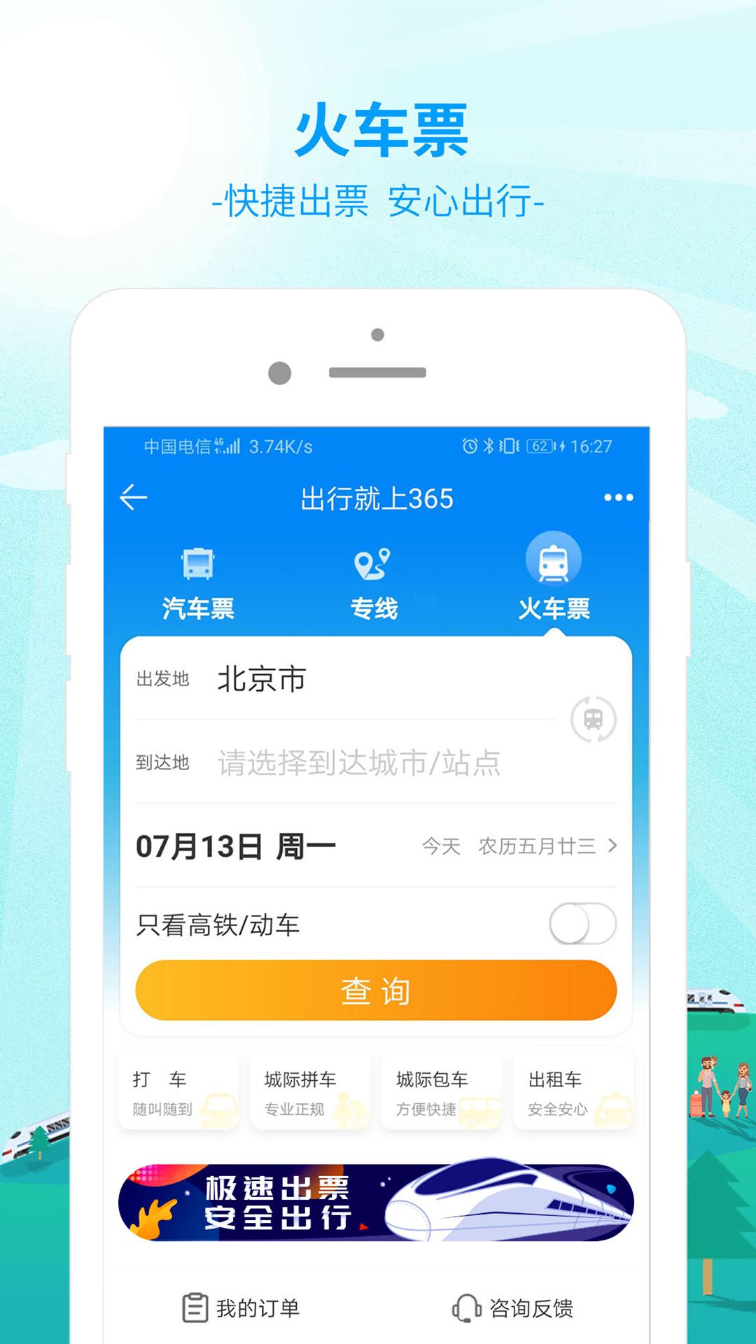 出行365 v6.4.1