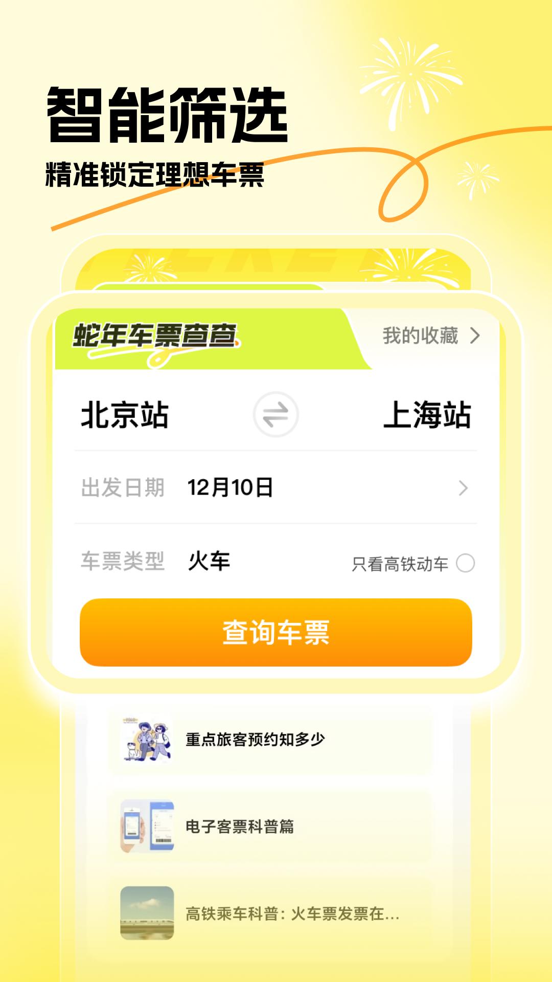 蛇年车票查查 v3.2.2