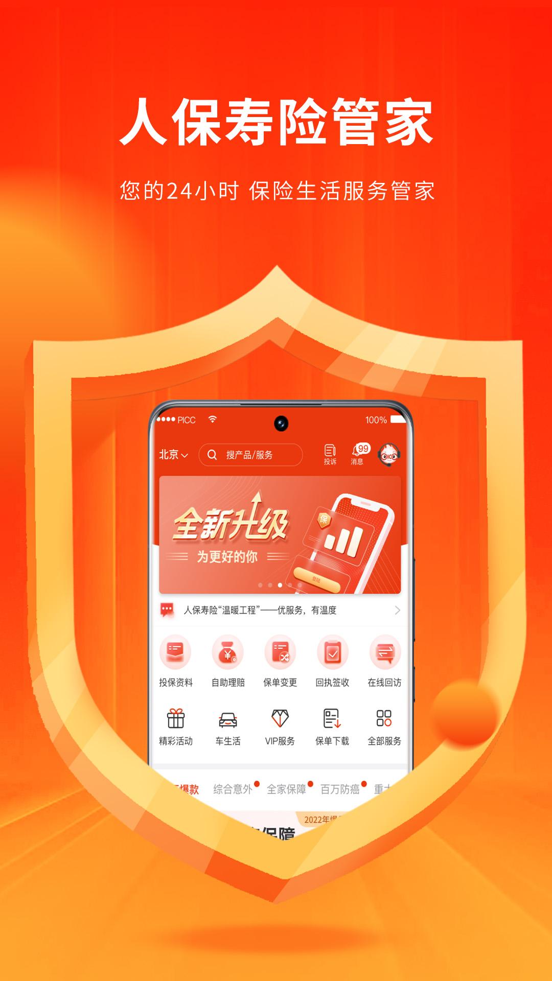 人保寿险管家 v5.1.4