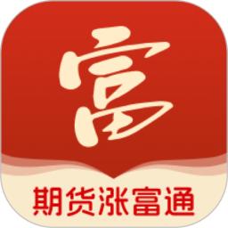期货涨富通