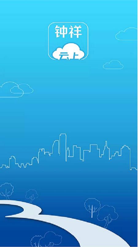 云上钟祥 v3.5.1
