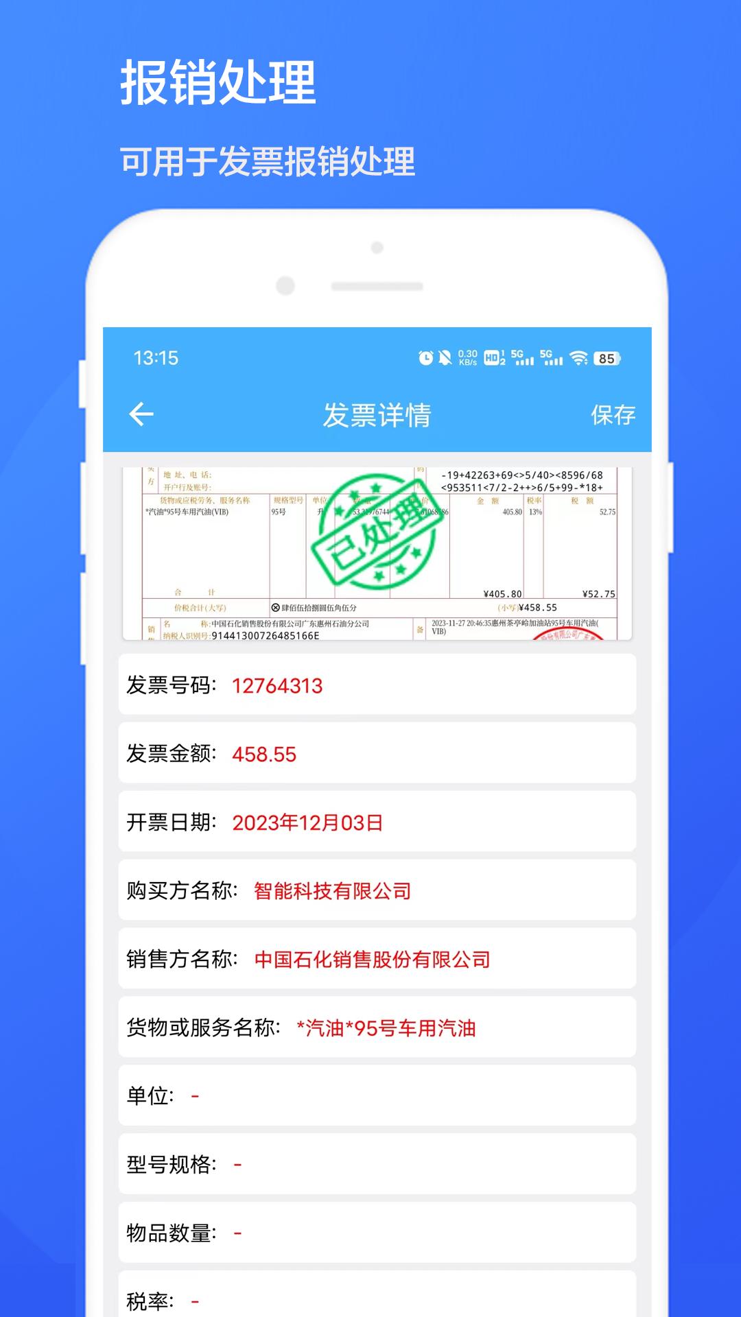 智能发票识别 v4.4.3