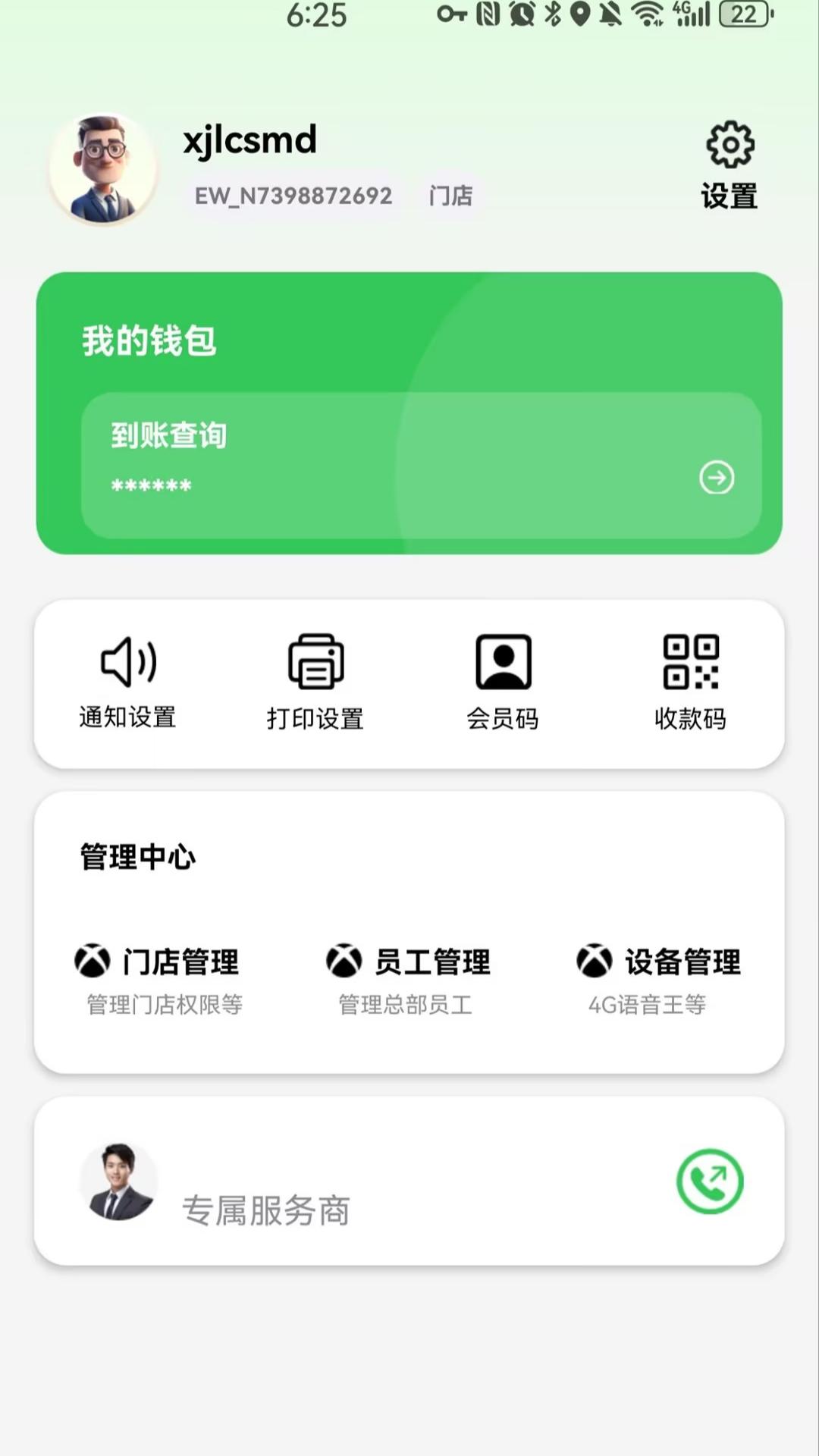 小精灵商户通 v4.1.4