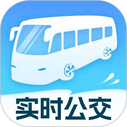 实时公交速享