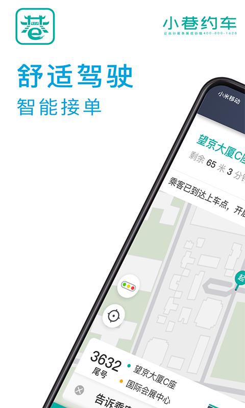 小巷约车司机端 v3.2.3