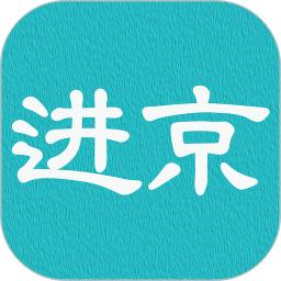 进京证