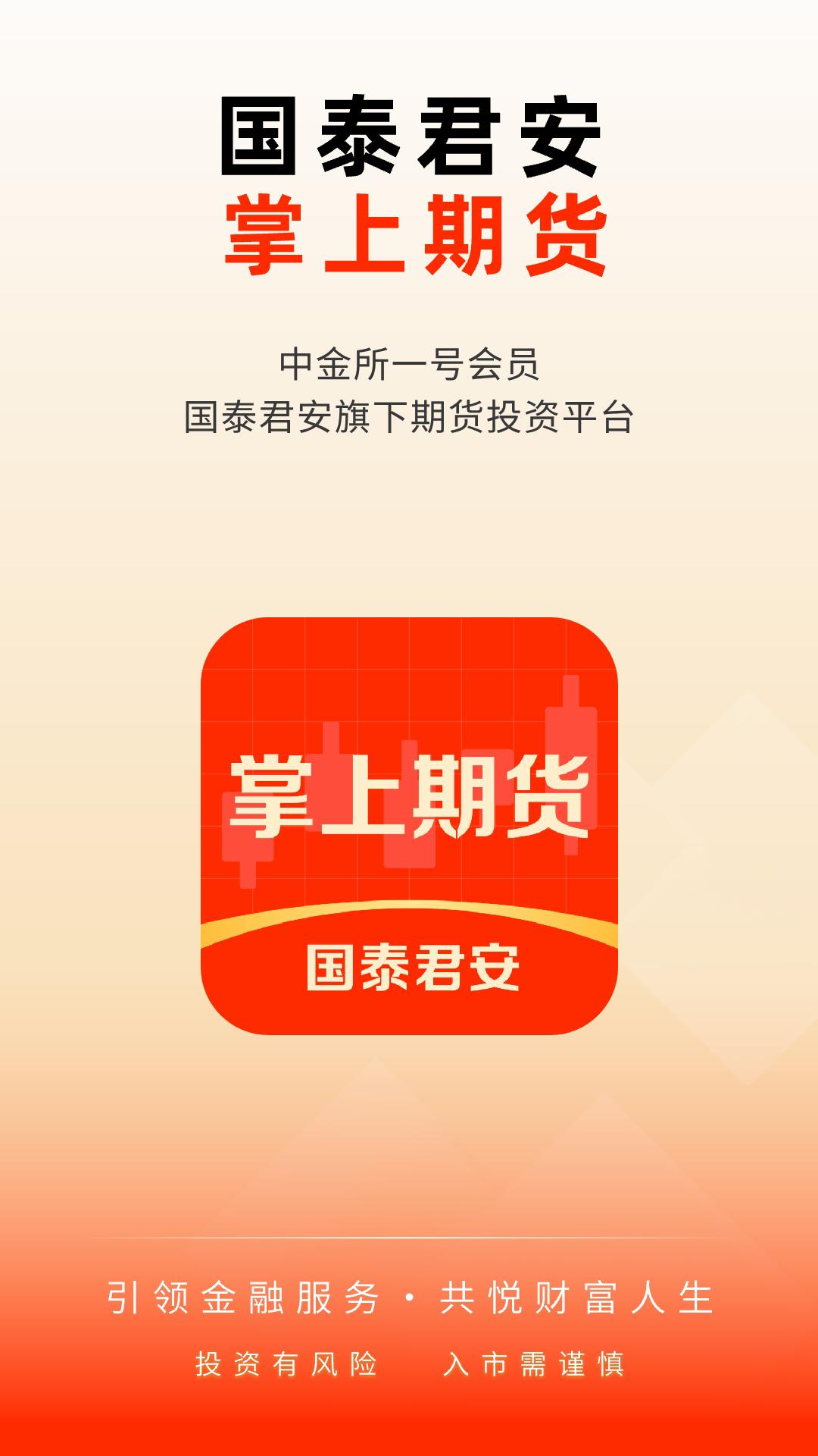 国泰君安掌上期货 v5.0.3