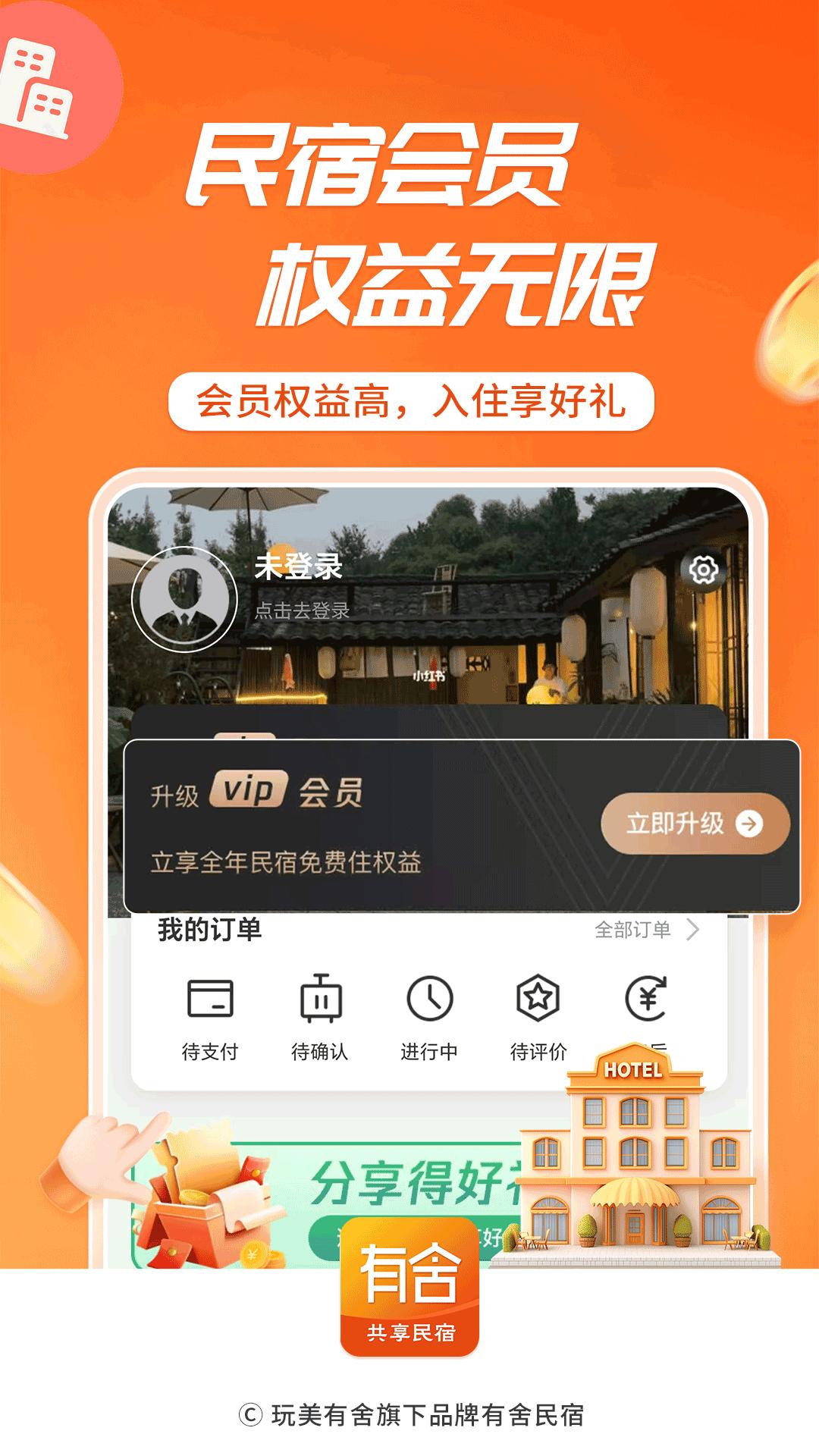 有舍民宿 v3.1.4