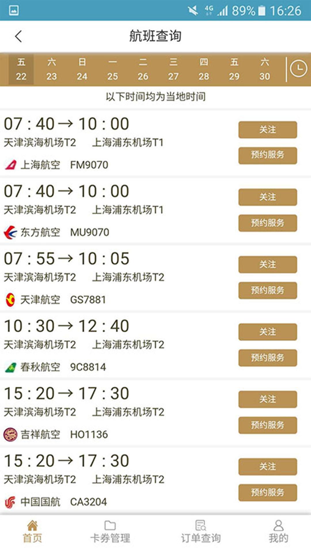 机场贵宾服务 v4.2.2