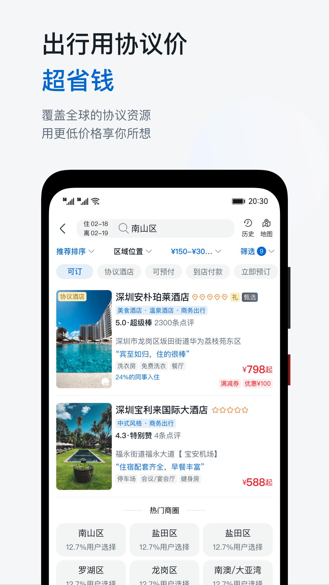 慧通差旅 v5.4.3