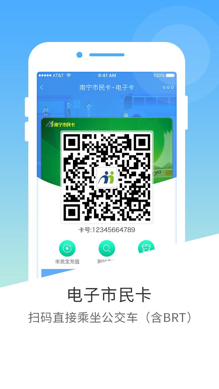 南宁市民卡 v4.3.3