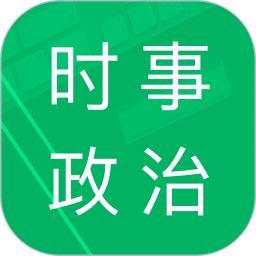 时事政治题库