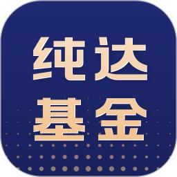 纯达基金