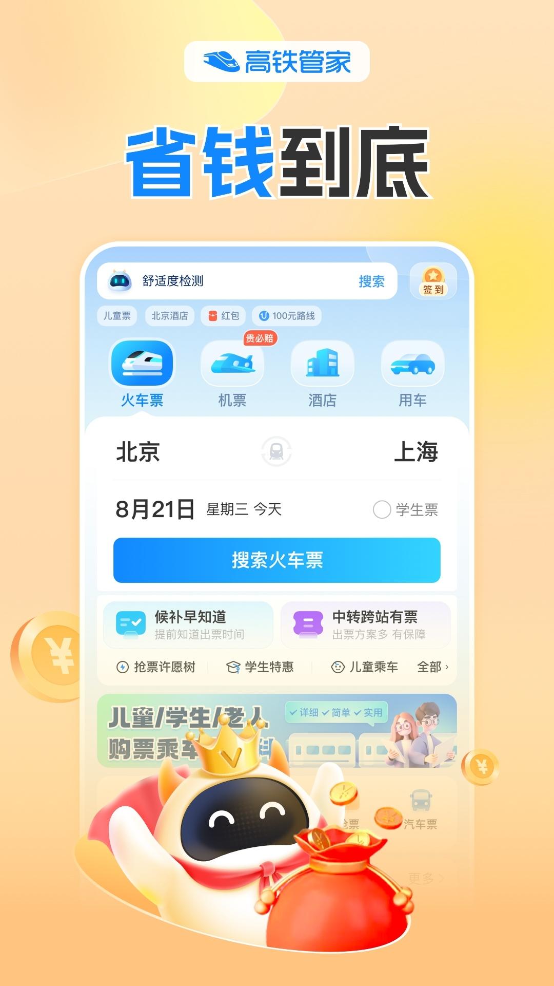 高铁管家 v4.1.1