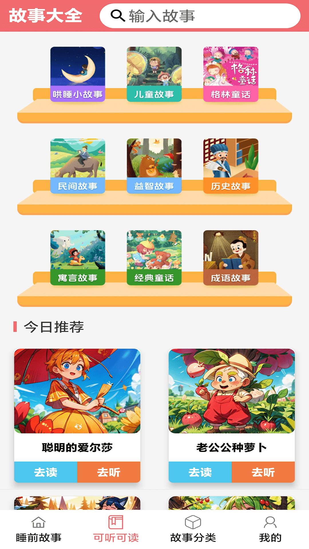 睡前故事 v5.5.3