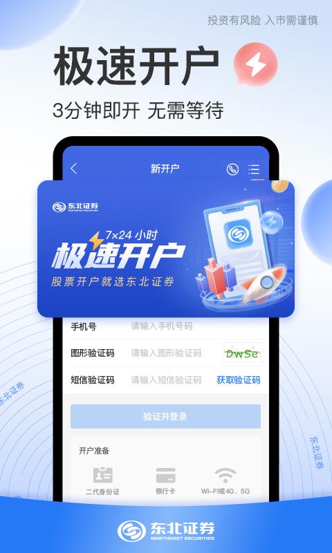 东北证券股票开户 v4.5.3