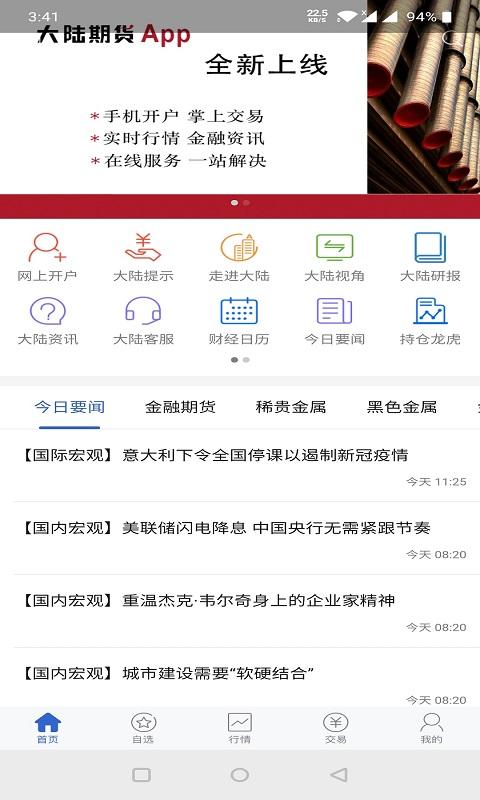 大陆期货 v4.1.1