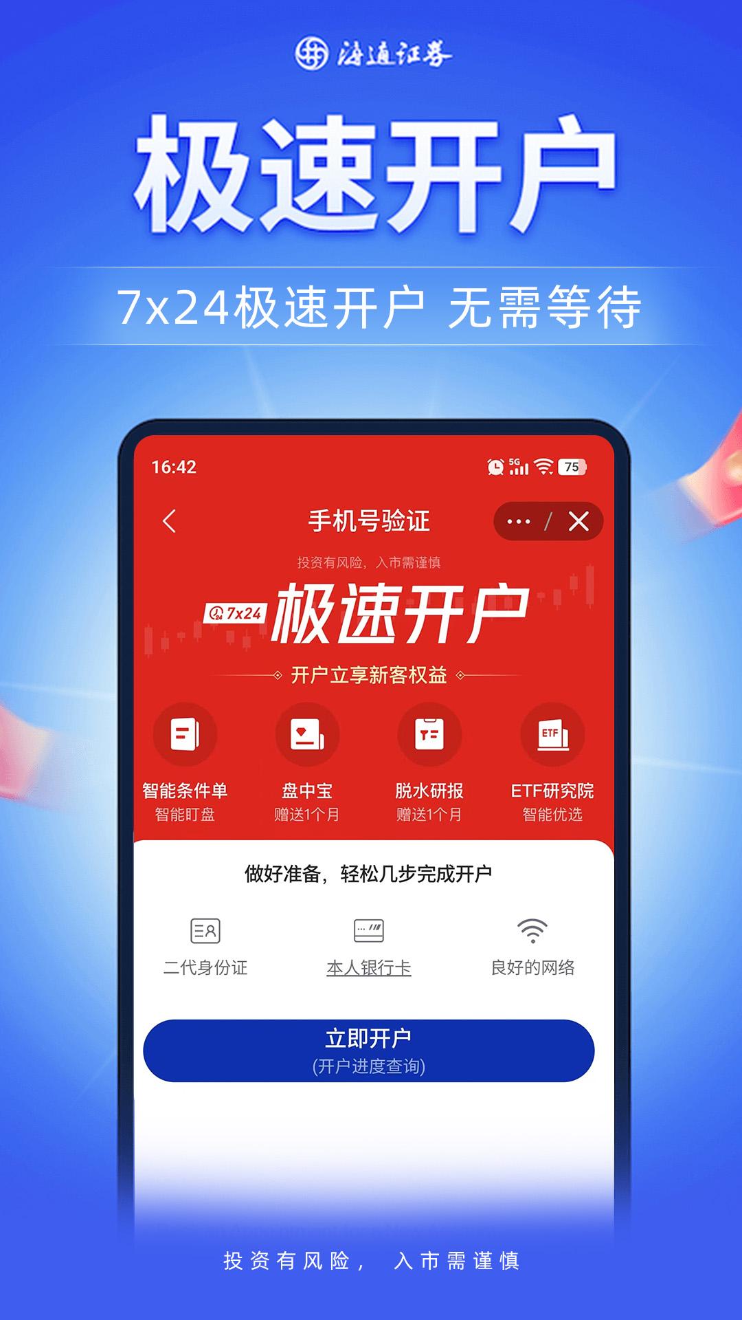 海通股票证券开户 v6.2.1