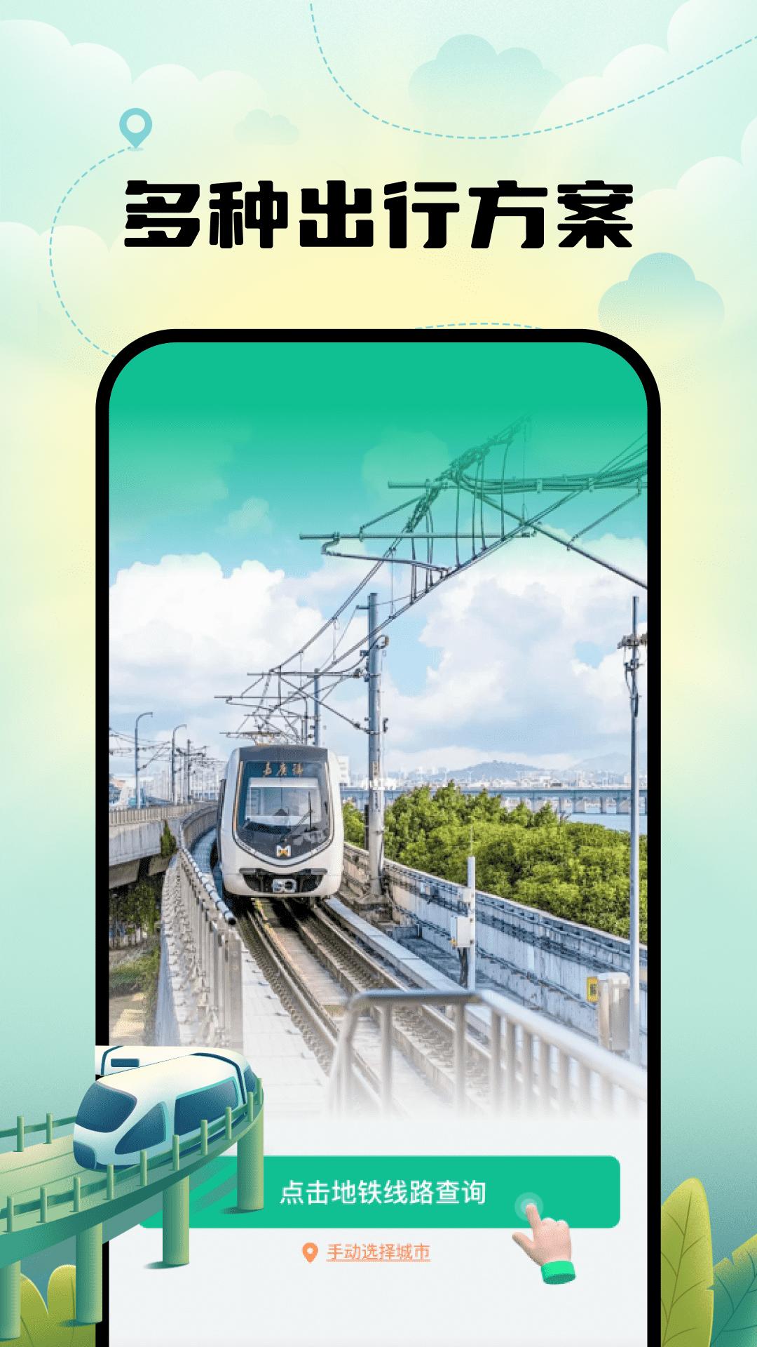 智能实时地铁出行 v5.3.4