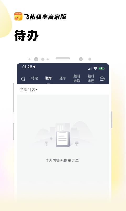 飞猪租车商家版 v6.3.3