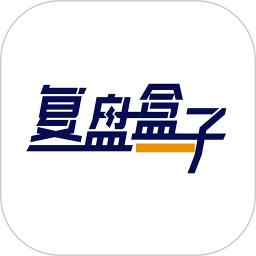 复盘盒子