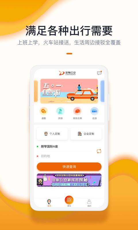 北京定制公交 v6.1.4