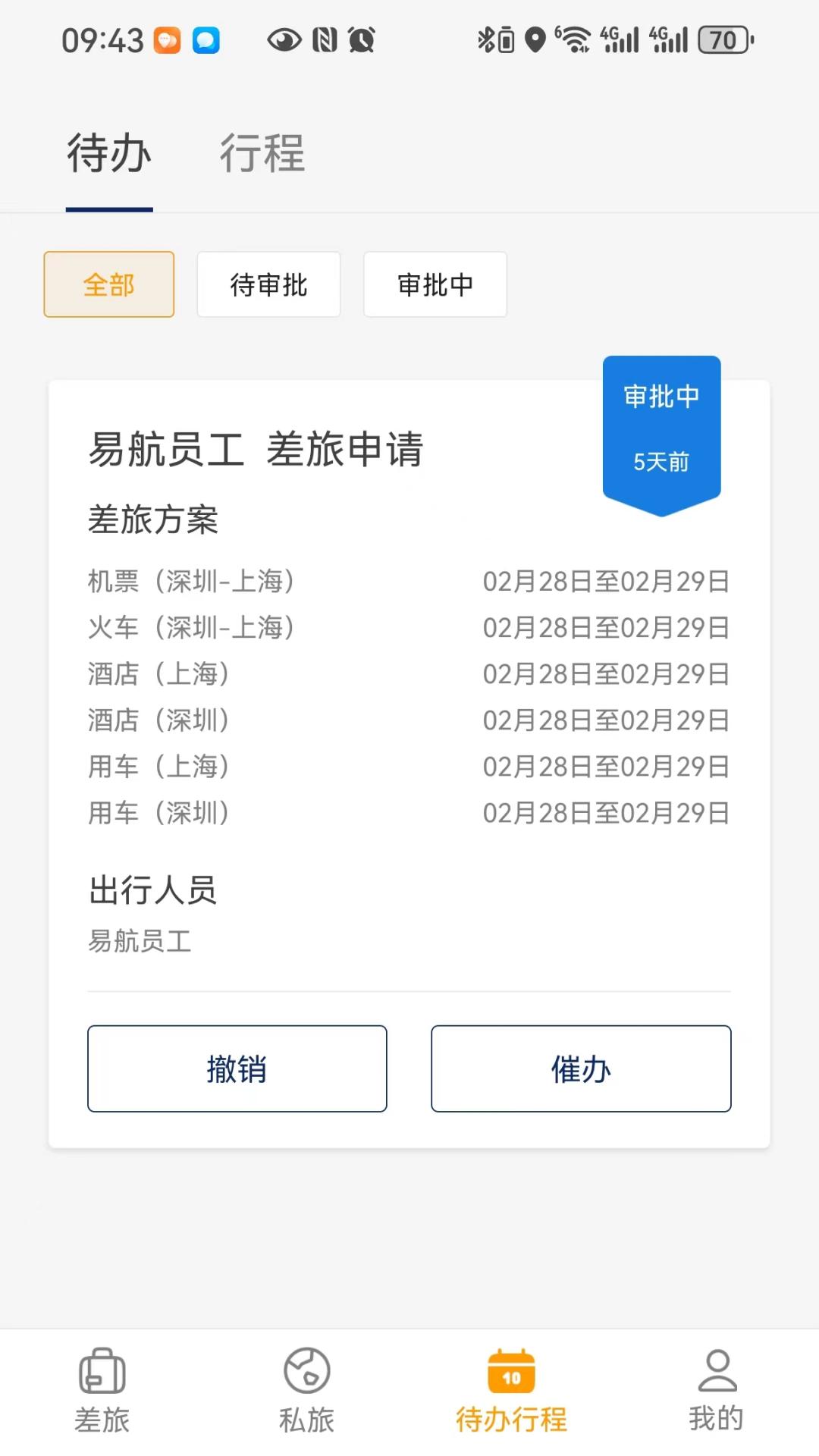 易航商旅 v3.0.1