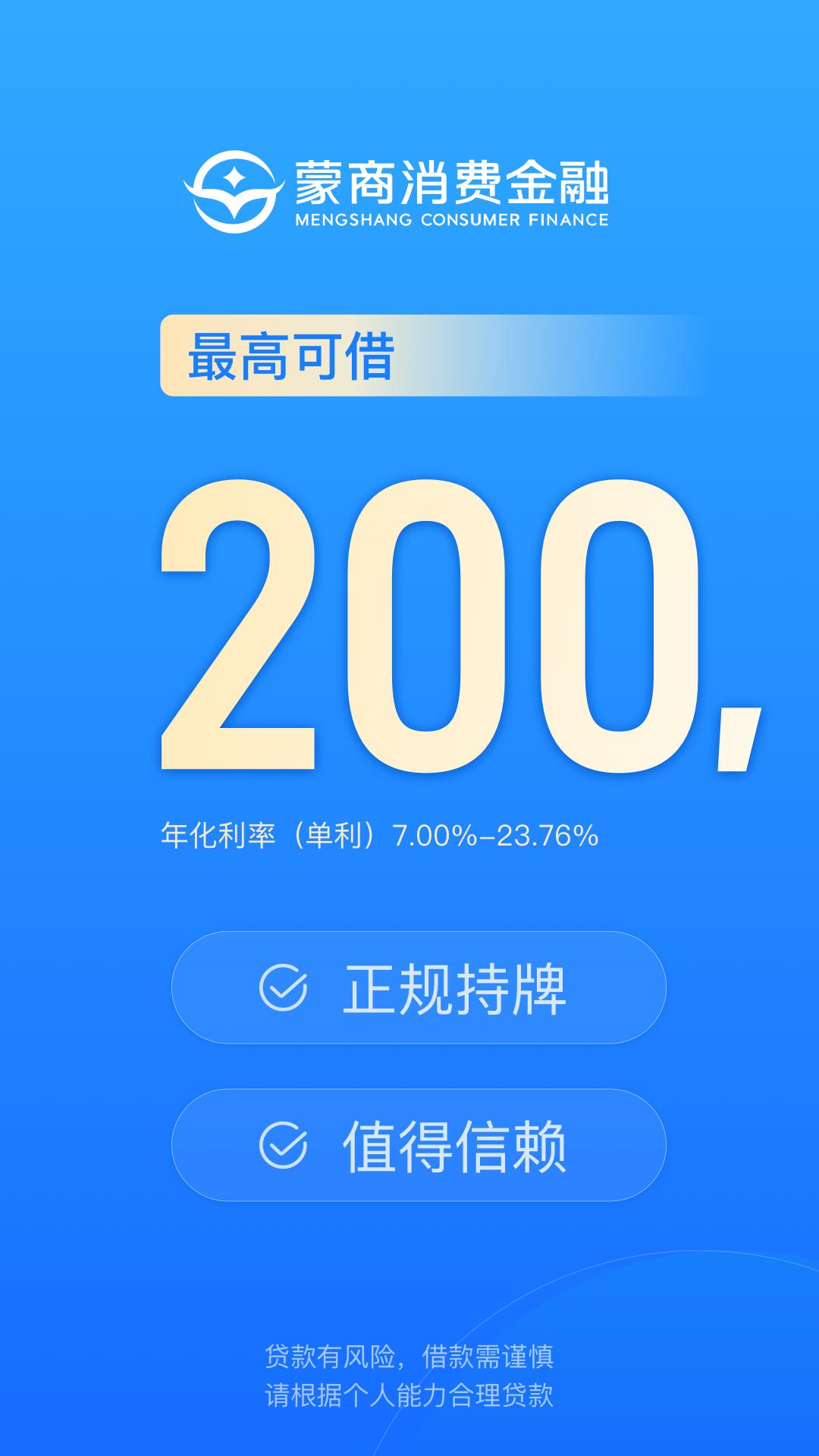 蒙商消费金融 v4.2.3