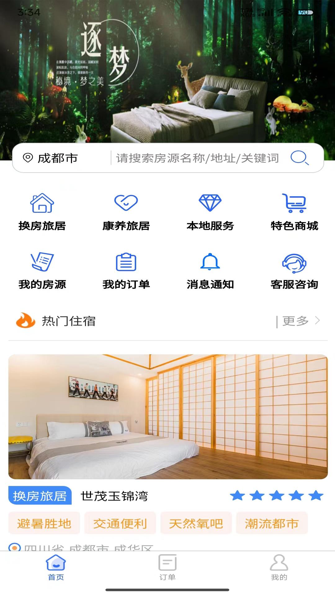 加天下换房旅居 v3.5.1