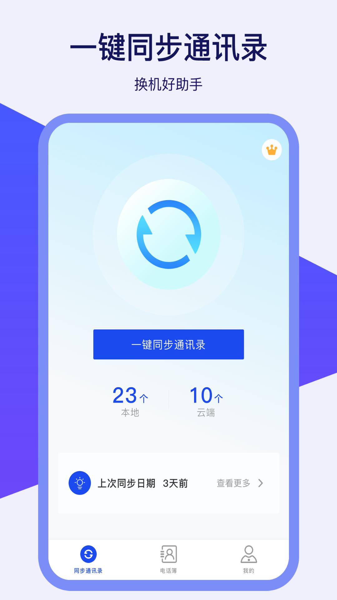 通讯录同步器 v5.4.3
