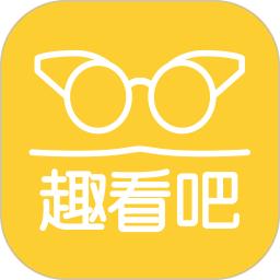 趣看吧